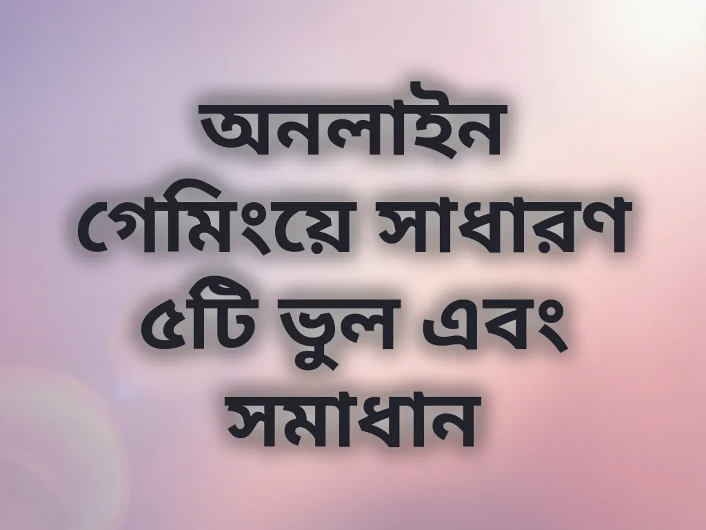 বেটিং ভুল এবং সমাধান