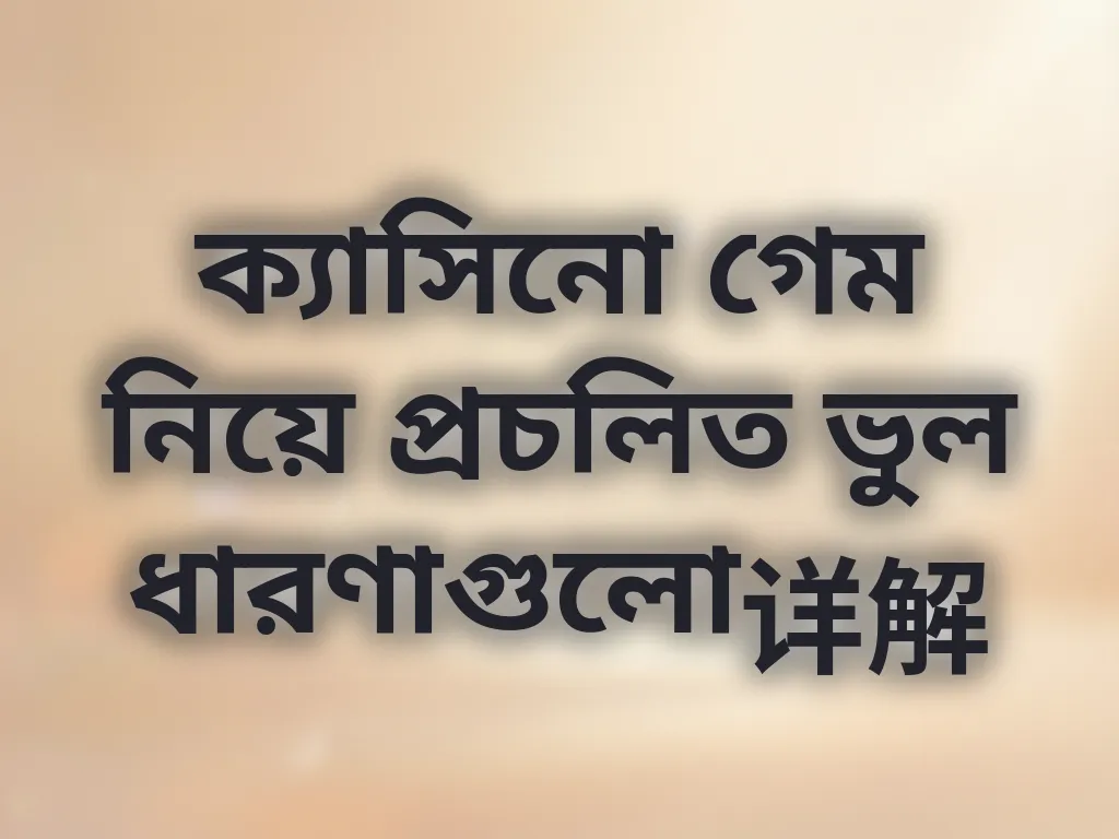 ক্যাসিনো গেমের ভুল ধারণা
